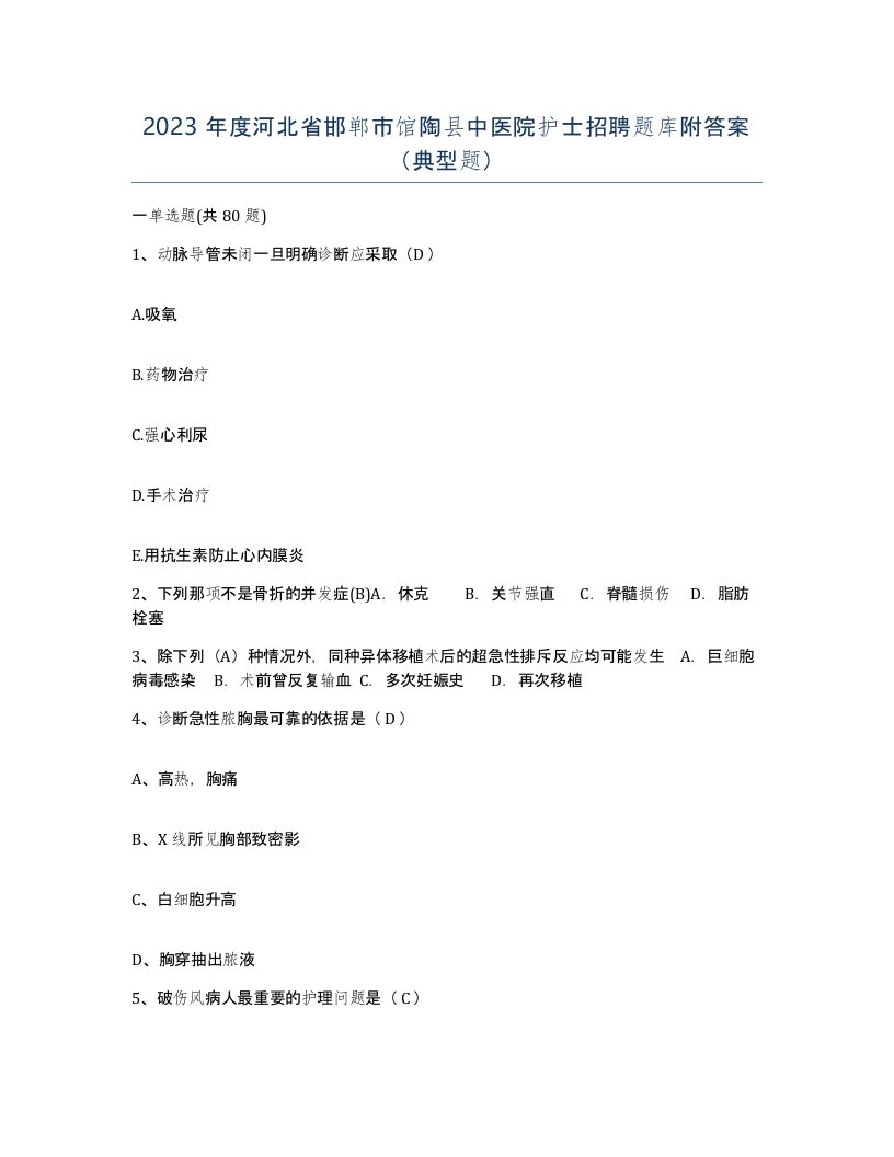 2023年度河北省邯郸市馆陶县中医院护士招聘题库附答案典型题