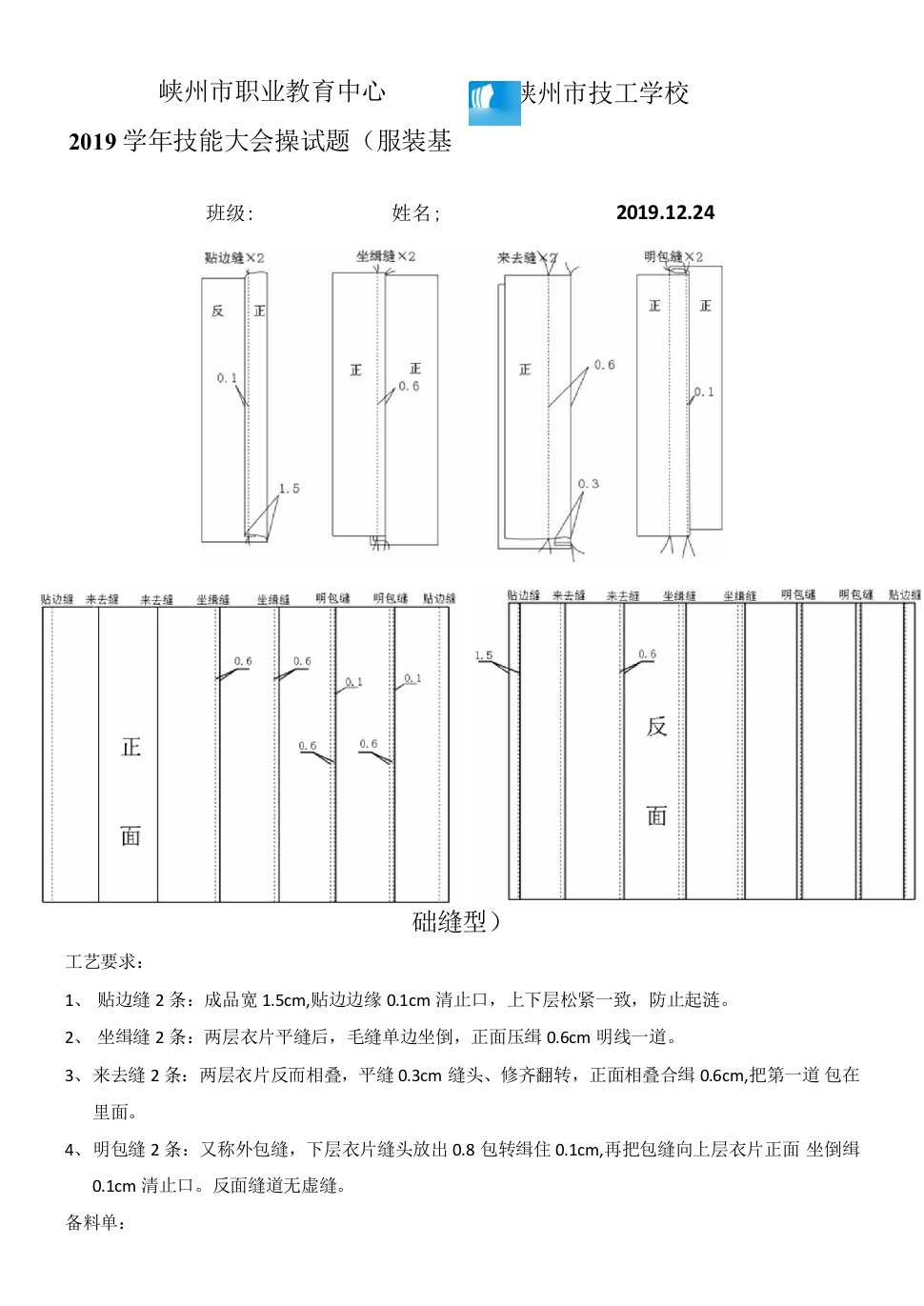 中职技能大会操试题2019期础缝型公开课教案教学设计课件