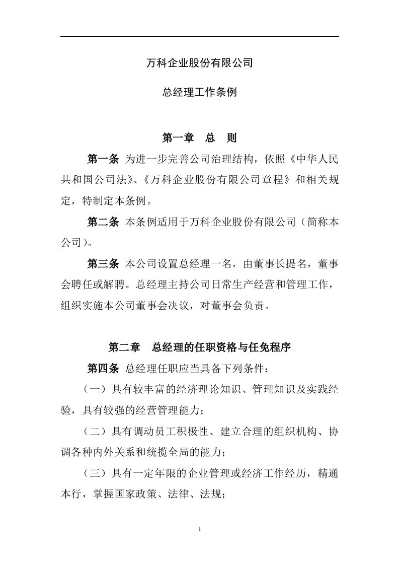 万科企业股份有限公司总经理工作条例（DOC