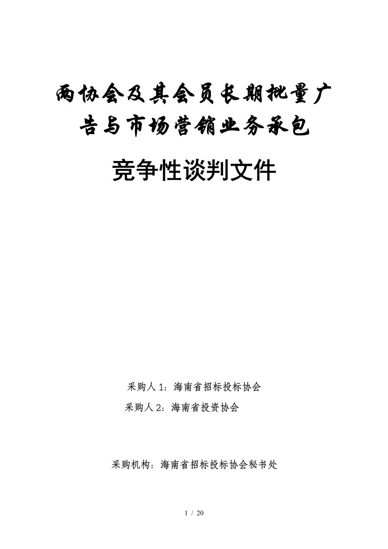 两协会及其会员长期批量广告与市场营销业务