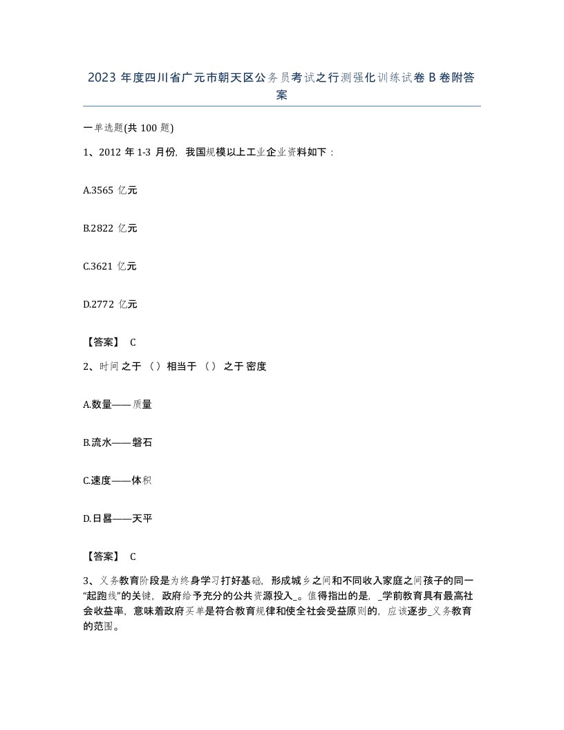 2023年度四川省广元市朝天区公务员考试之行测强化训练试卷B卷附答案