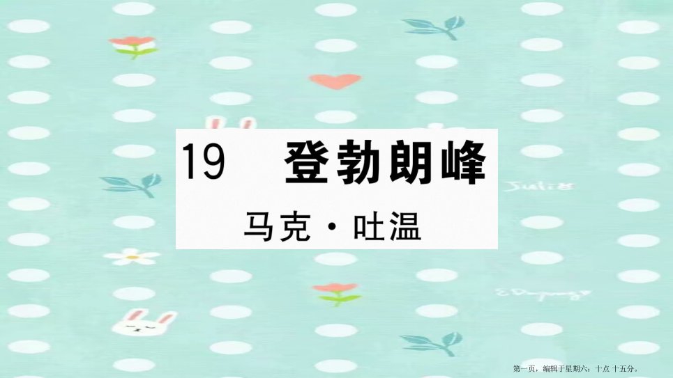 山西专版2022春八年级语文下册第五单元19登勃朗峰习题课件新人教版