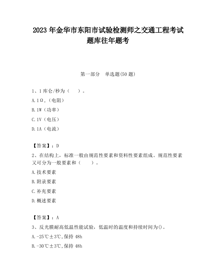 2023年金华市东阳市试验检测师之交通工程考试题库往年题考