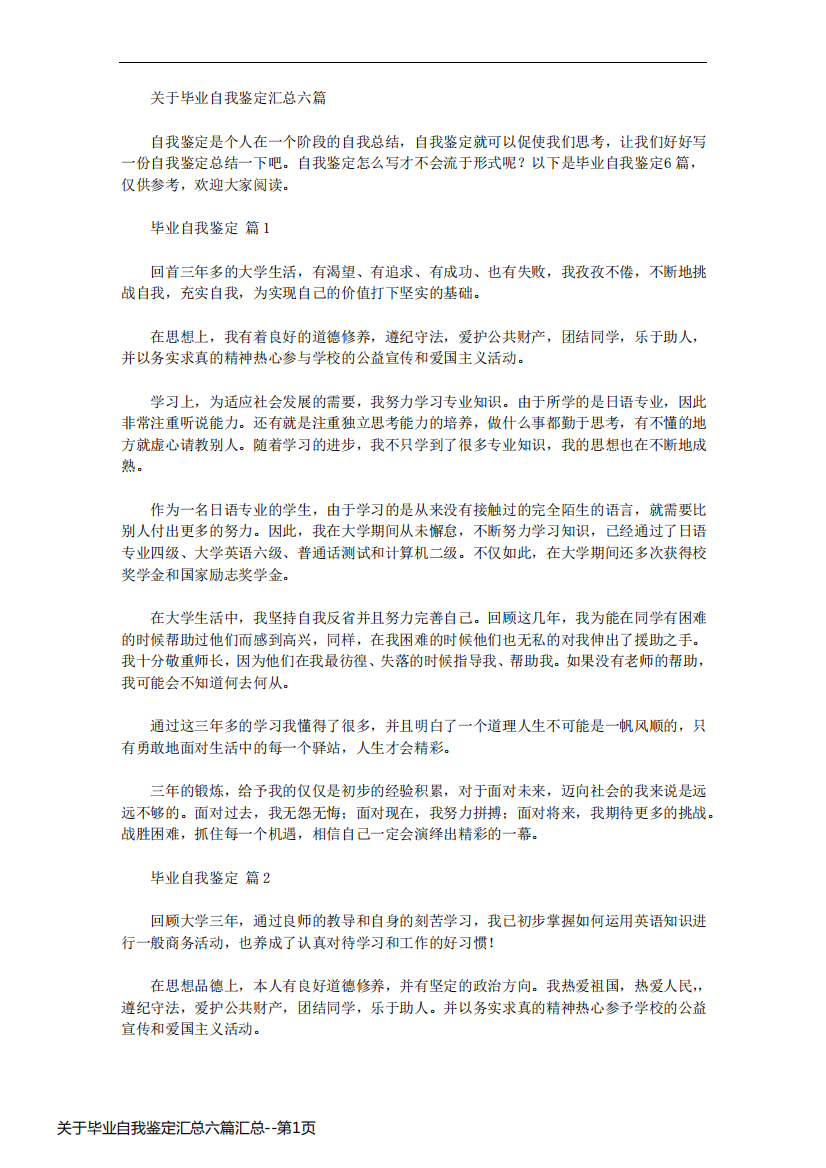 关于毕业自我鉴定汇总六篇汇总