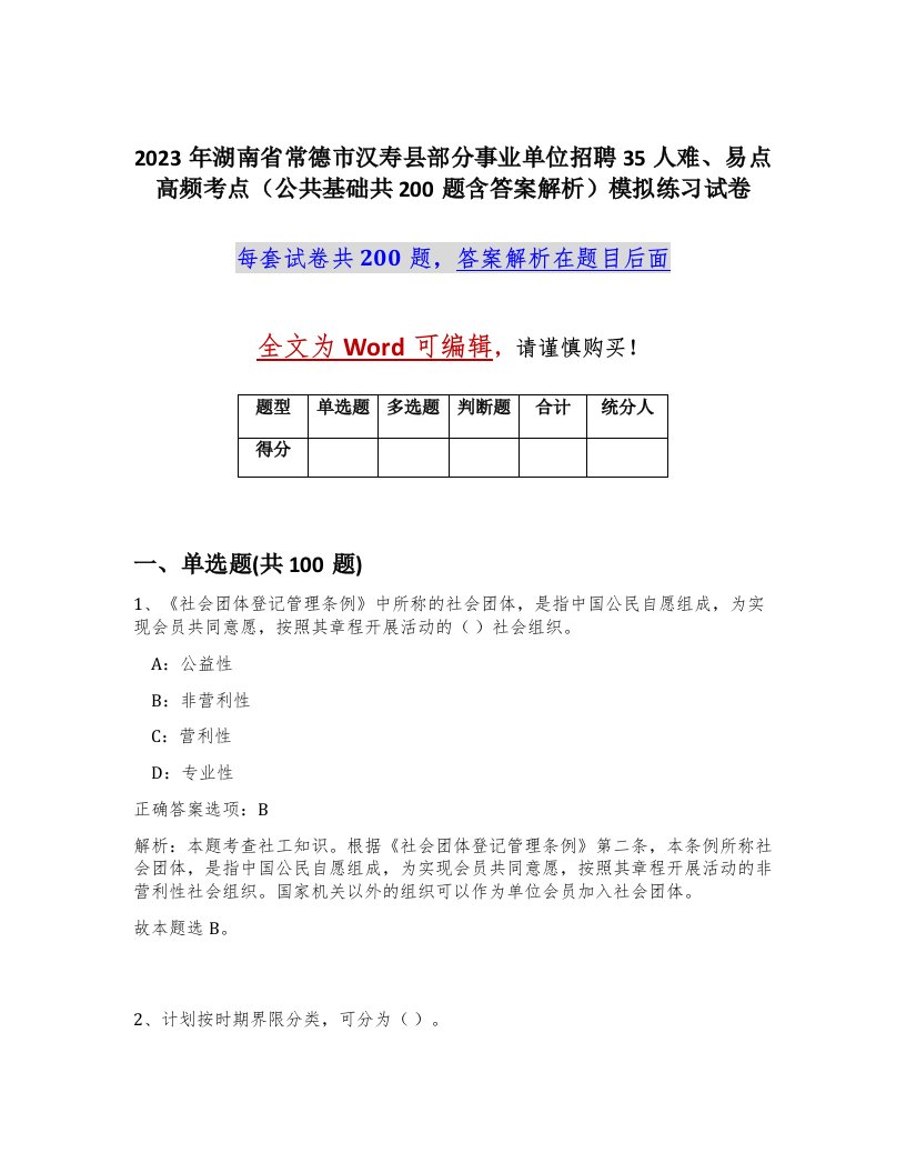 2023年湖南省常德市汉寿县部分事业单位招聘35人难易点高频考点公共基础共200题含答案解析模拟练习试卷