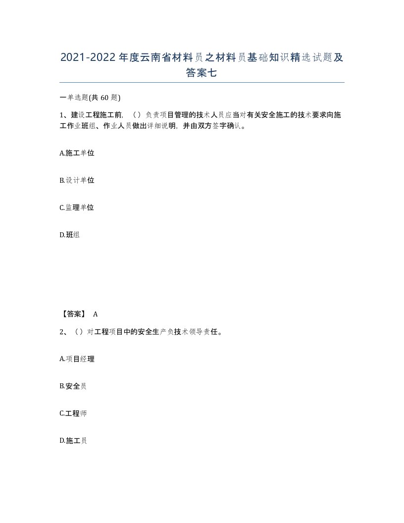 2021-2022年度云南省材料员之材料员基础知识试题及答案七