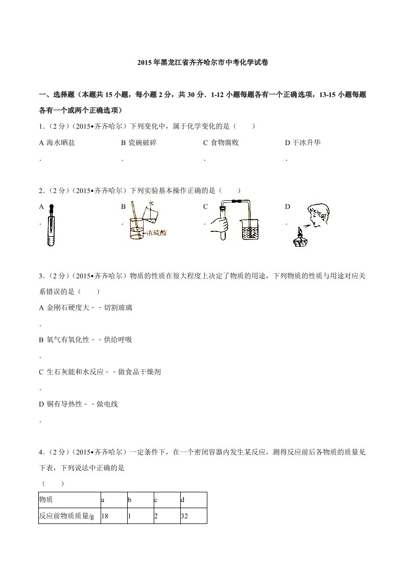 黑龙江省黑河市、齐齐哈尔市、大兴安岭2015年中考化学试题（，含解析）