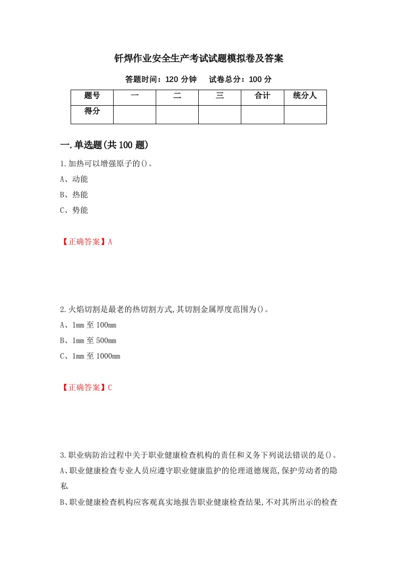 钎焊作业安全生产考试试题模拟卷及答案第72版