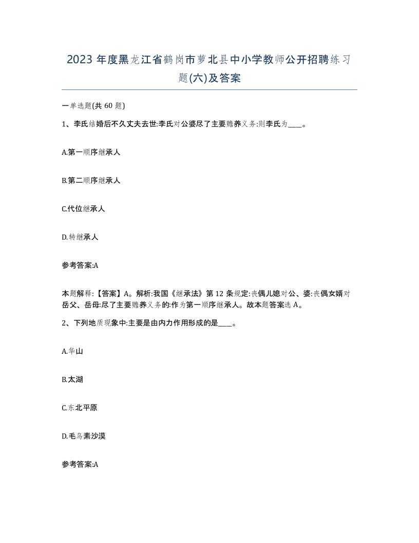 2023年度黑龙江省鹤岗市萝北县中小学教师公开招聘练习题六及答案