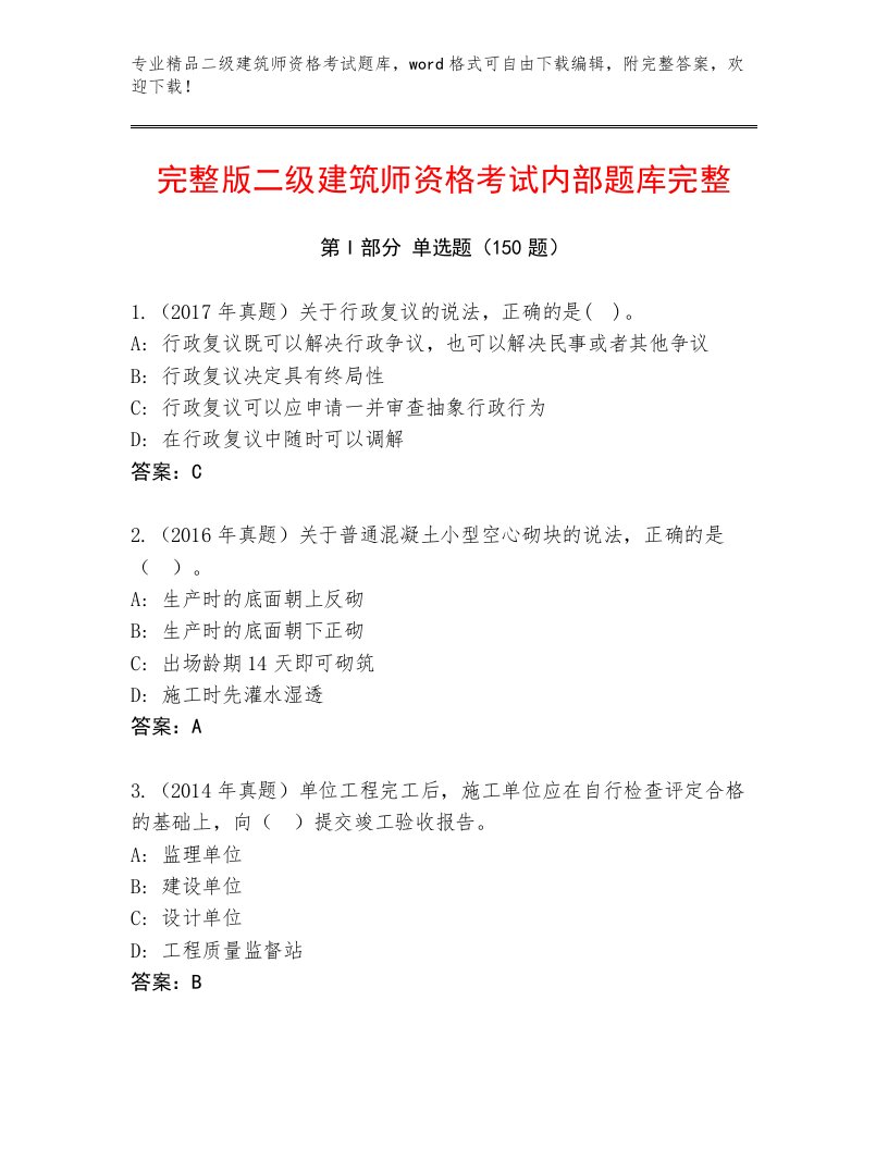 完整版二级建筑师资格考试内部题库有答案解析