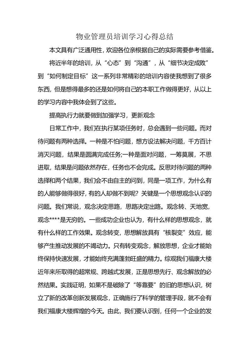 物业管理员培训学习心得总结