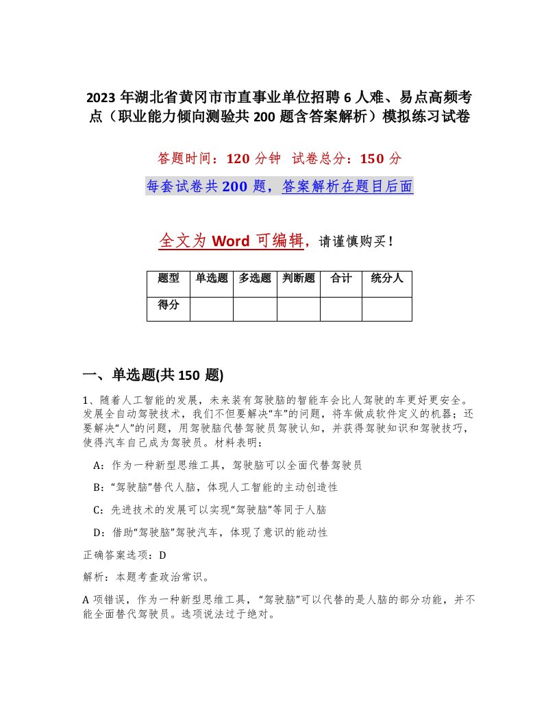 2023年湖北省黄冈市市直事业单位招聘6人难易点高频考点职业能力倾向测验共200题含答案解析模拟练习试卷