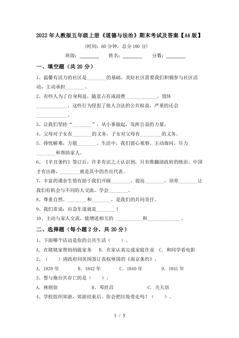 2022年人教版五年级上册《道德与法治》期末考试及答案【A4版】