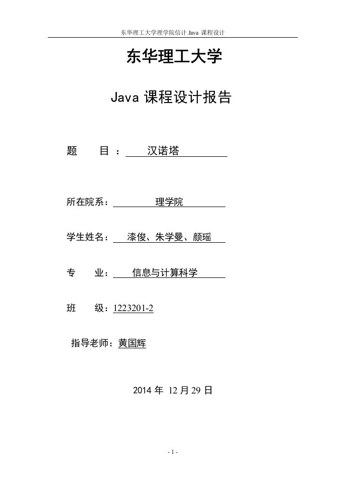 最新Java课程设计报告汉诺塔