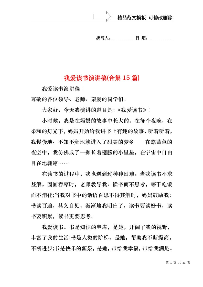 我爱读书演讲稿(合集15篇)