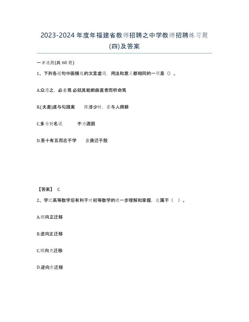 2023-2024年度年福建省教师招聘之中学教师招聘练习题四及答案