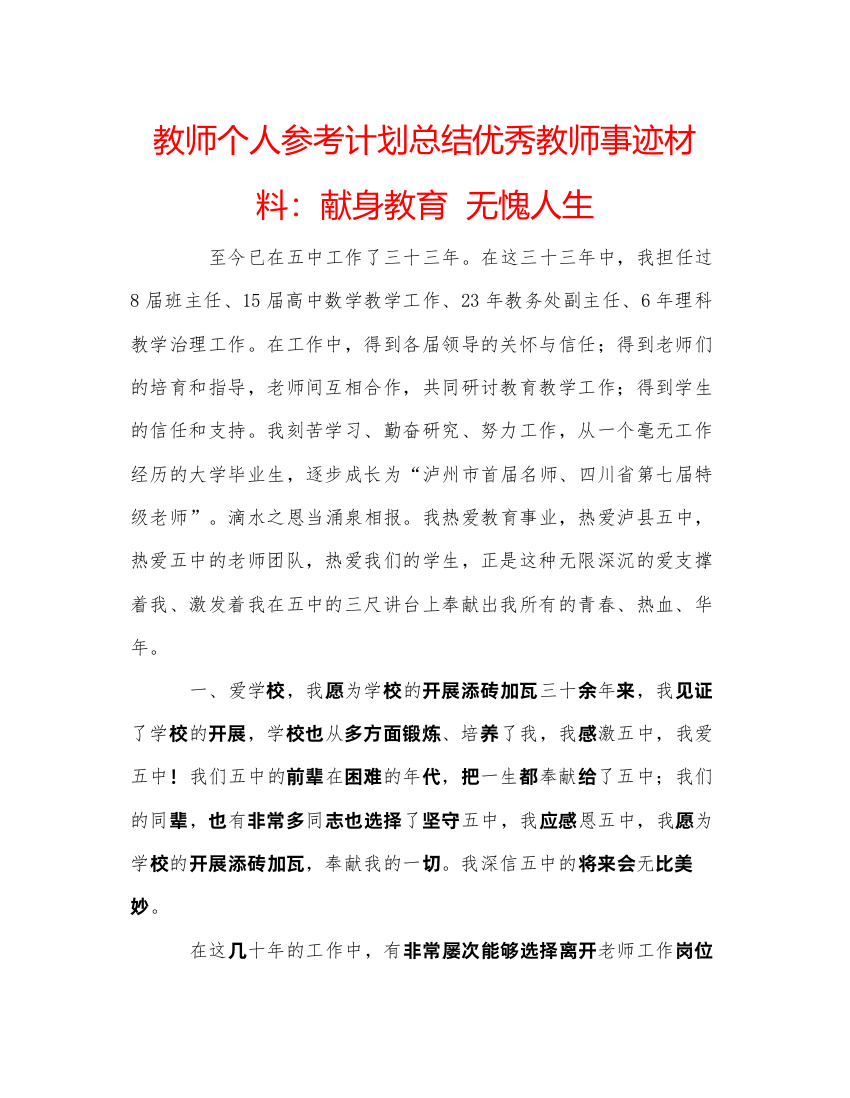 【精编】教师个人参考计划总结优秀教师事迹材料献身教育无愧人生