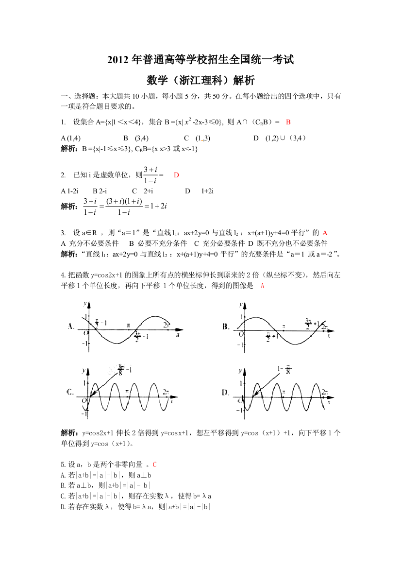 【小学中学教育精选】2012浙江理数学试题及答案