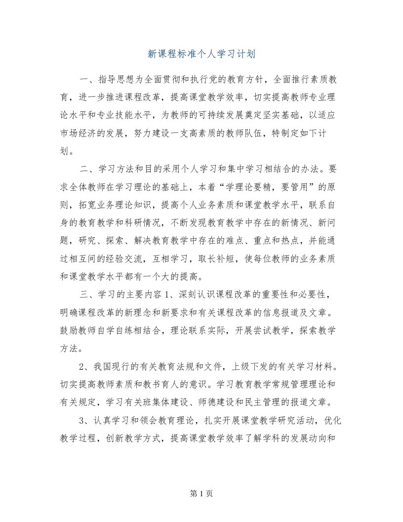 新课程标准个人学习计划