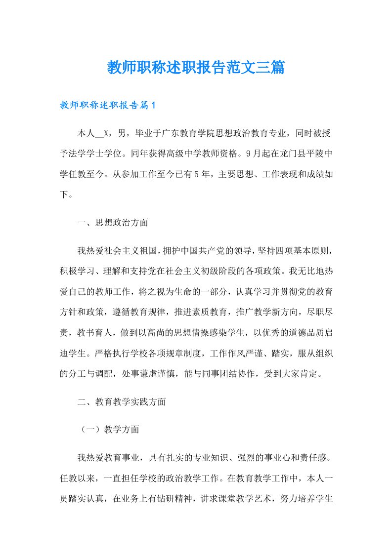 教师职称述职报告范文三篇