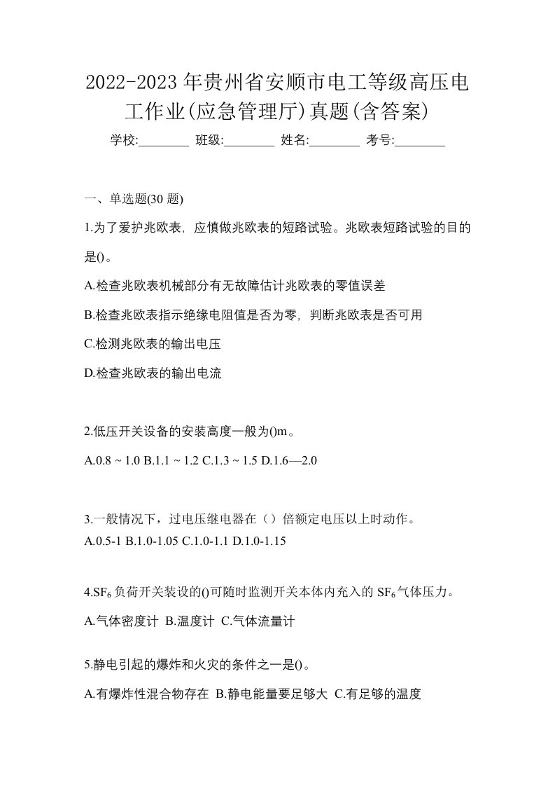 2022-2023年贵州省安顺市电工等级高压电工作业应急管理厅真题含答案