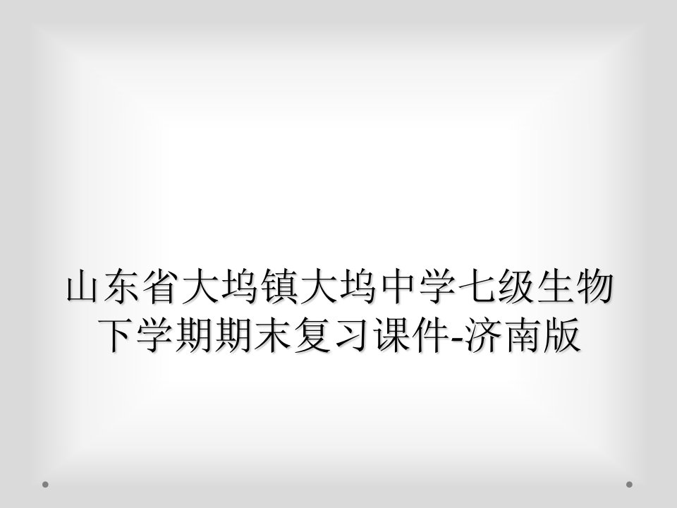 山东省大坞镇大坞中学七级生物下学期期末复习课件-济南版