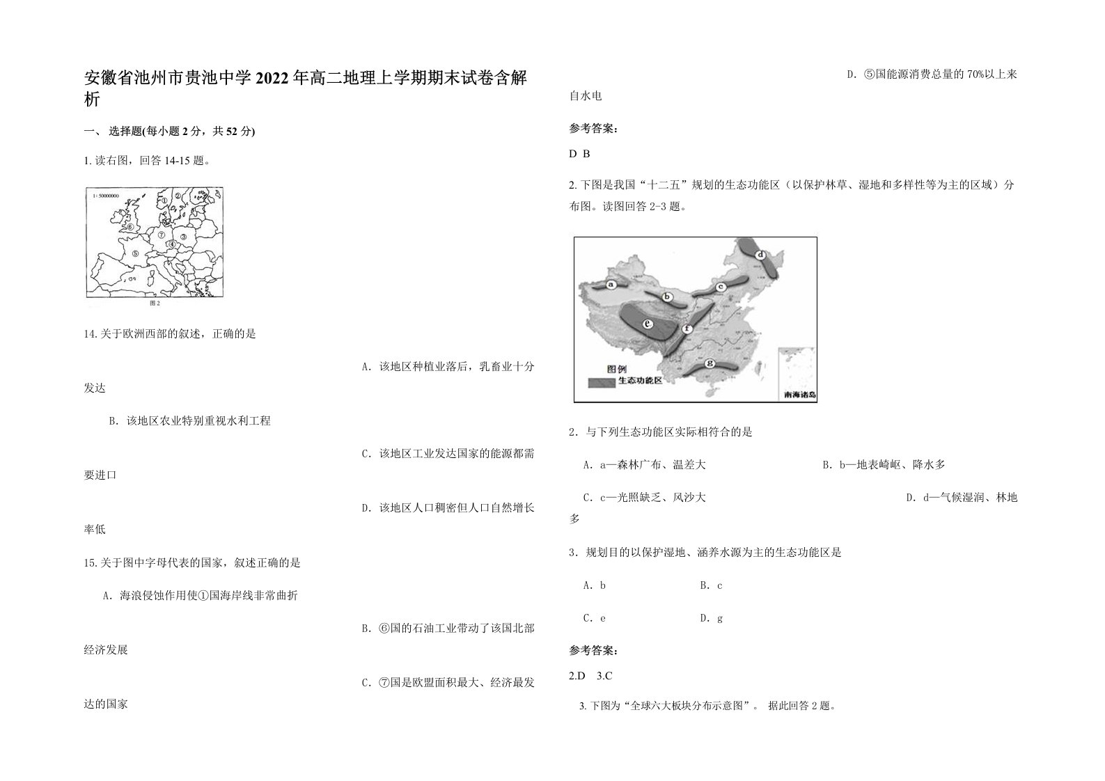 安徽省池州市贵池中学2022年高二地理上学期期末试卷含解析