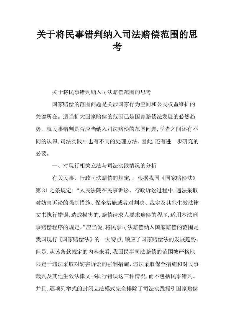 关于将民事错判纳入司法赔偿范围的思考