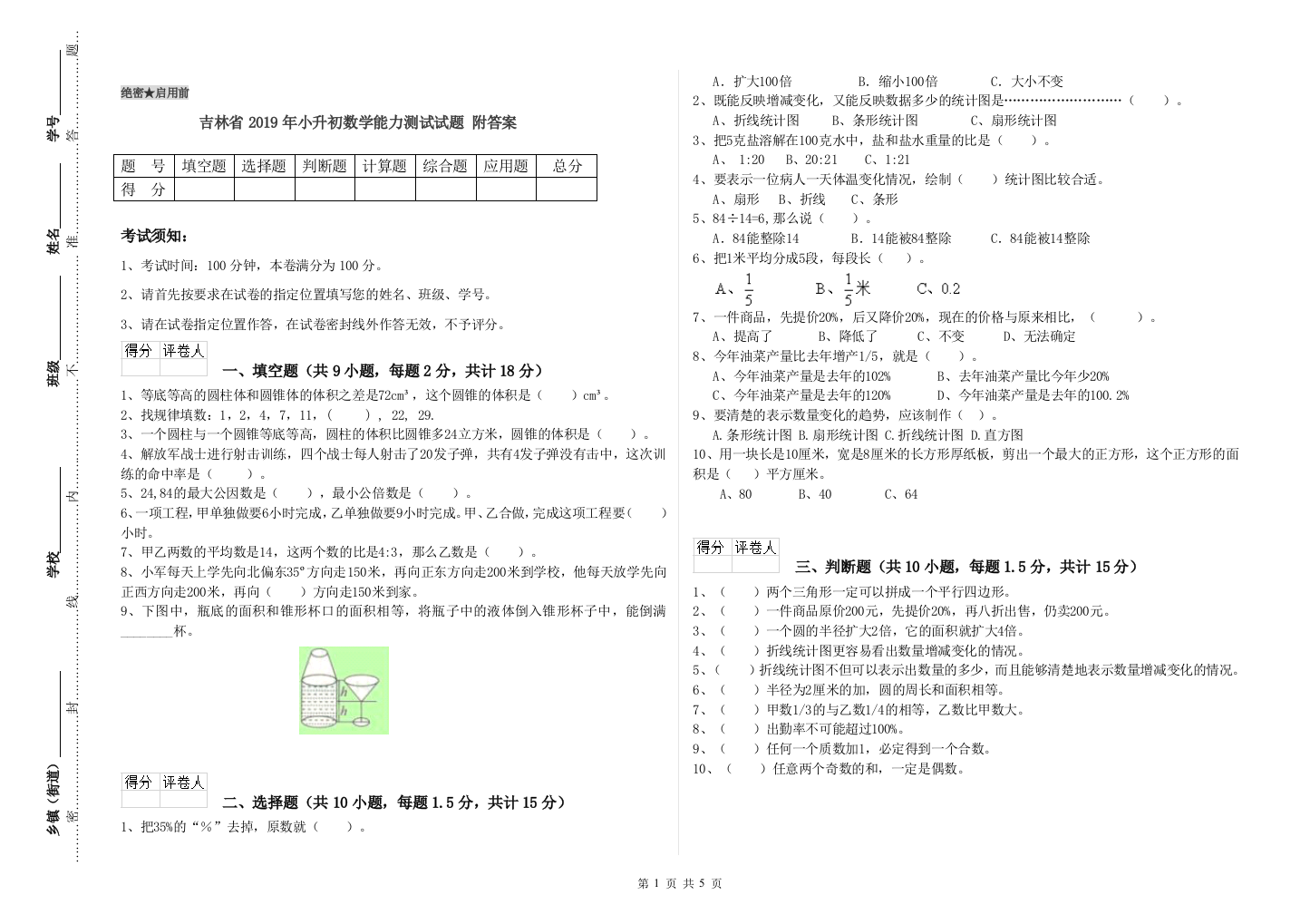 吉林省2019年小升初数学能力测试试题-附答案