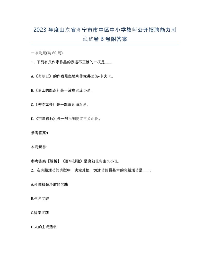 2023年度山东省济宁市市中区中小学教师公开招聘能力测试试卷B卷附答案