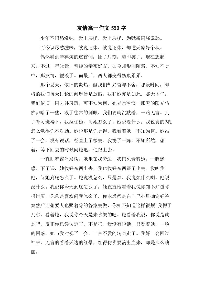 友情高一作文550字