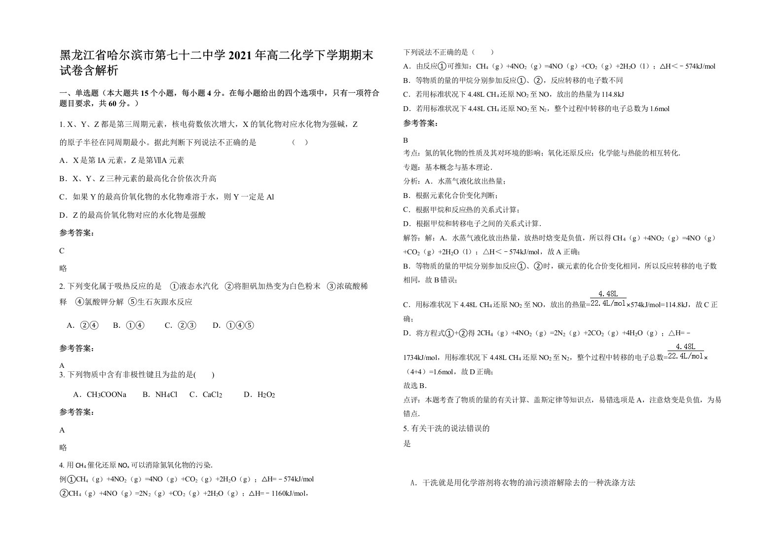 黑龙江省哈尔滨市第七十二中学2021年高二化学下学期期末试卷含解析