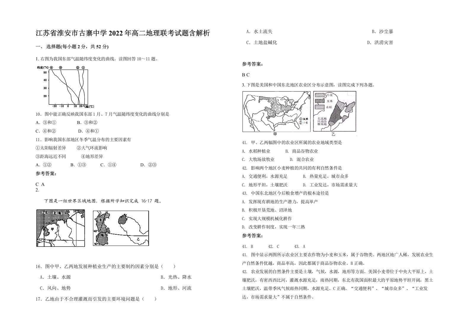 江苏省淮安市古寨中学2022年高二地理联考试题含解析