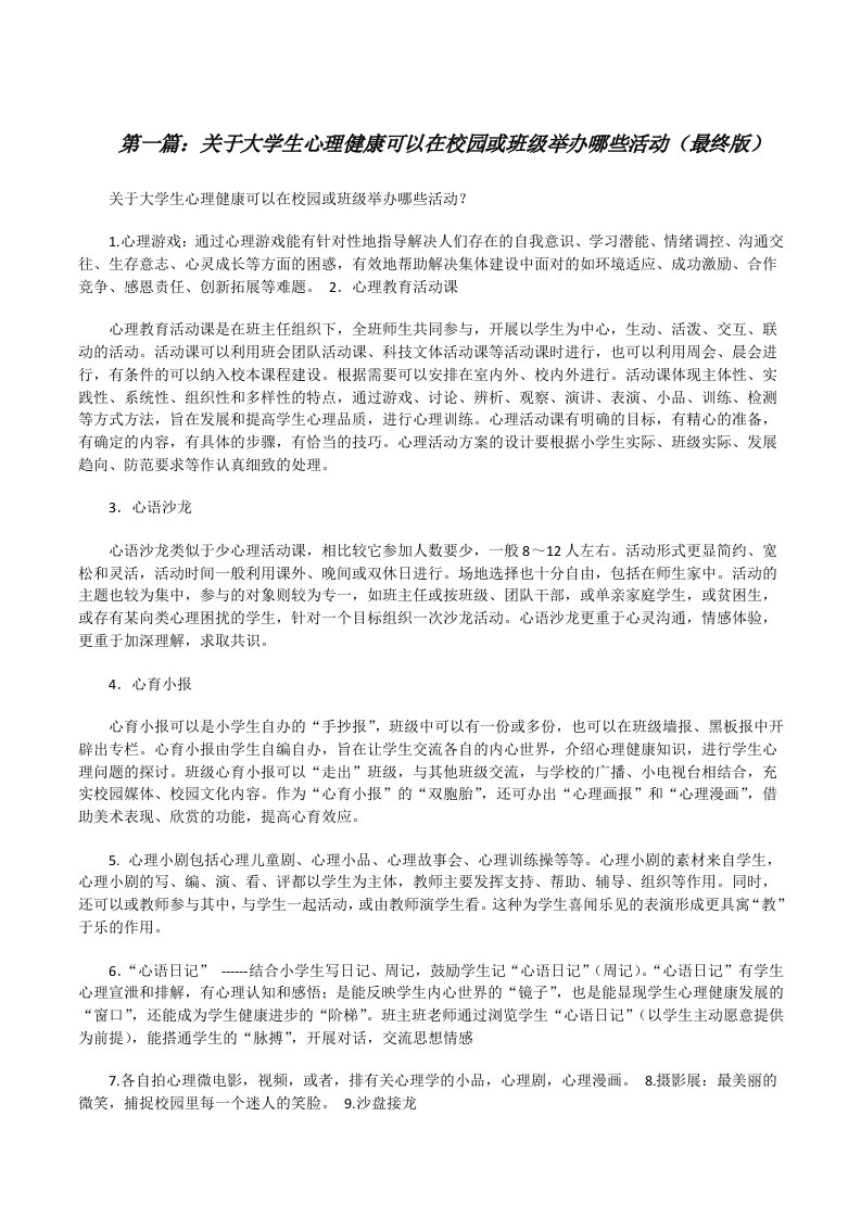 关于大学生心理健康可以在校园或班级举办哪些活动（最终版）[修改版]