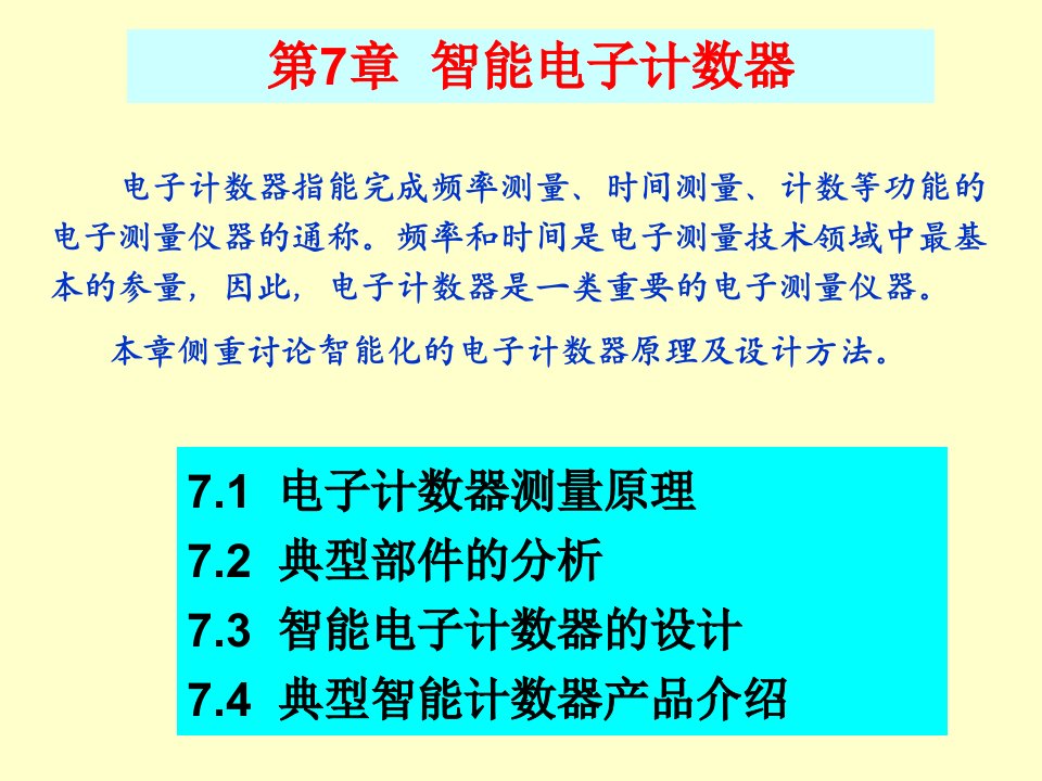 电子计数器测量原理