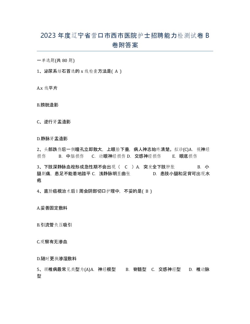 2023年度辽宁省营口市西市医院护士招聘能力检测试卷B卷附答案