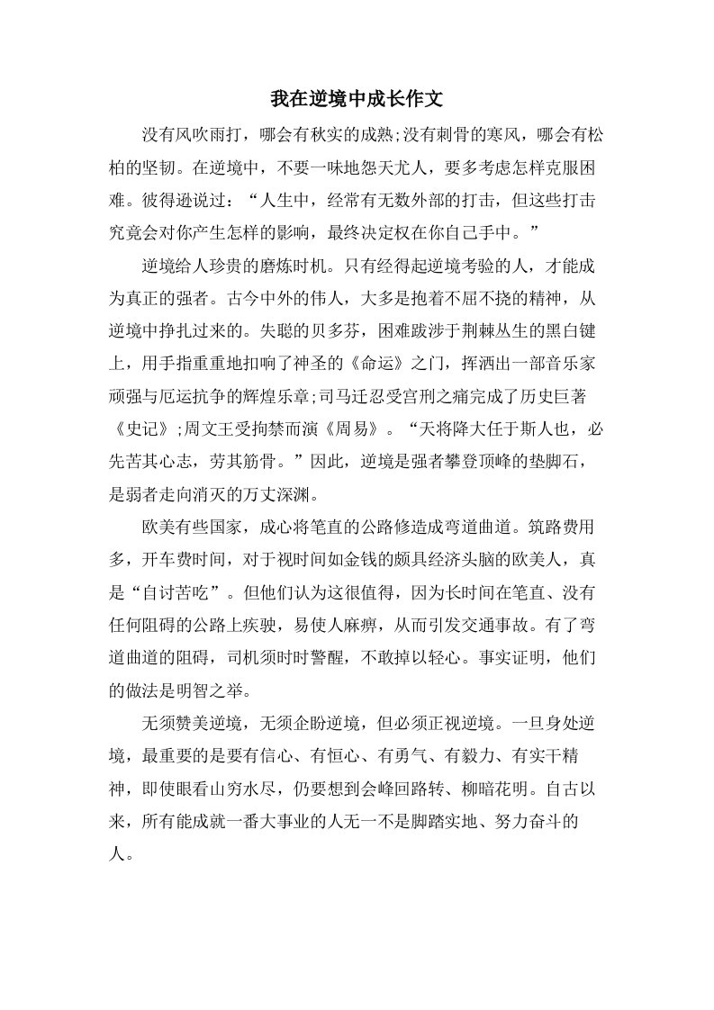 我在逆境中成长作文