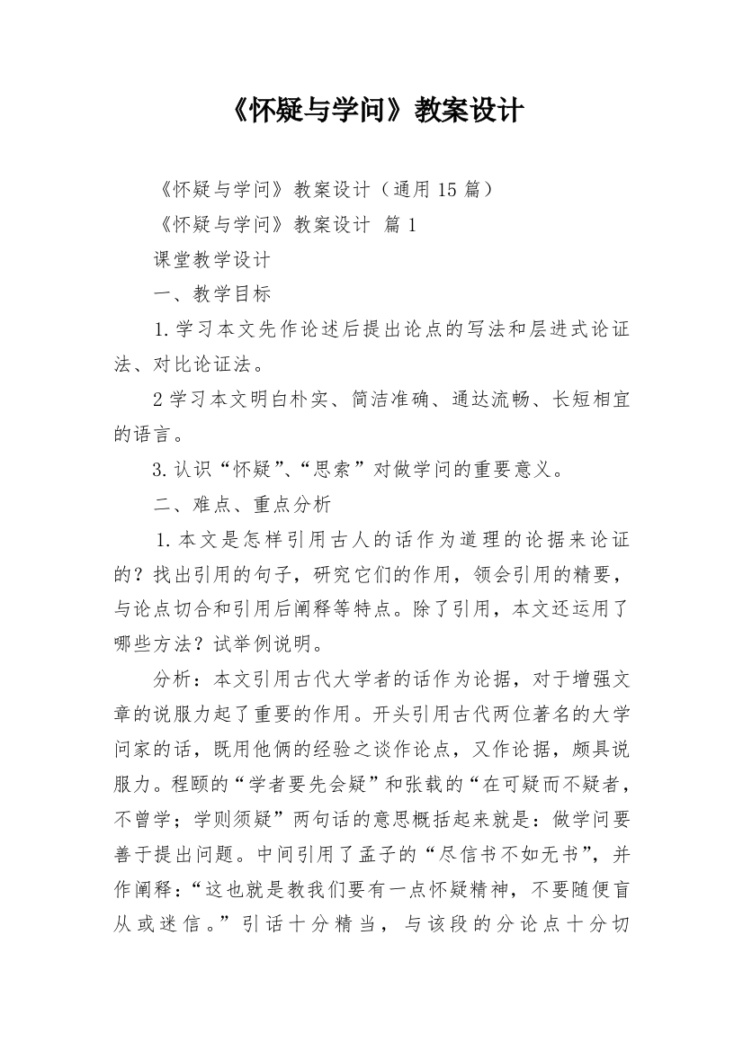 《怀疑与学问》教案设计