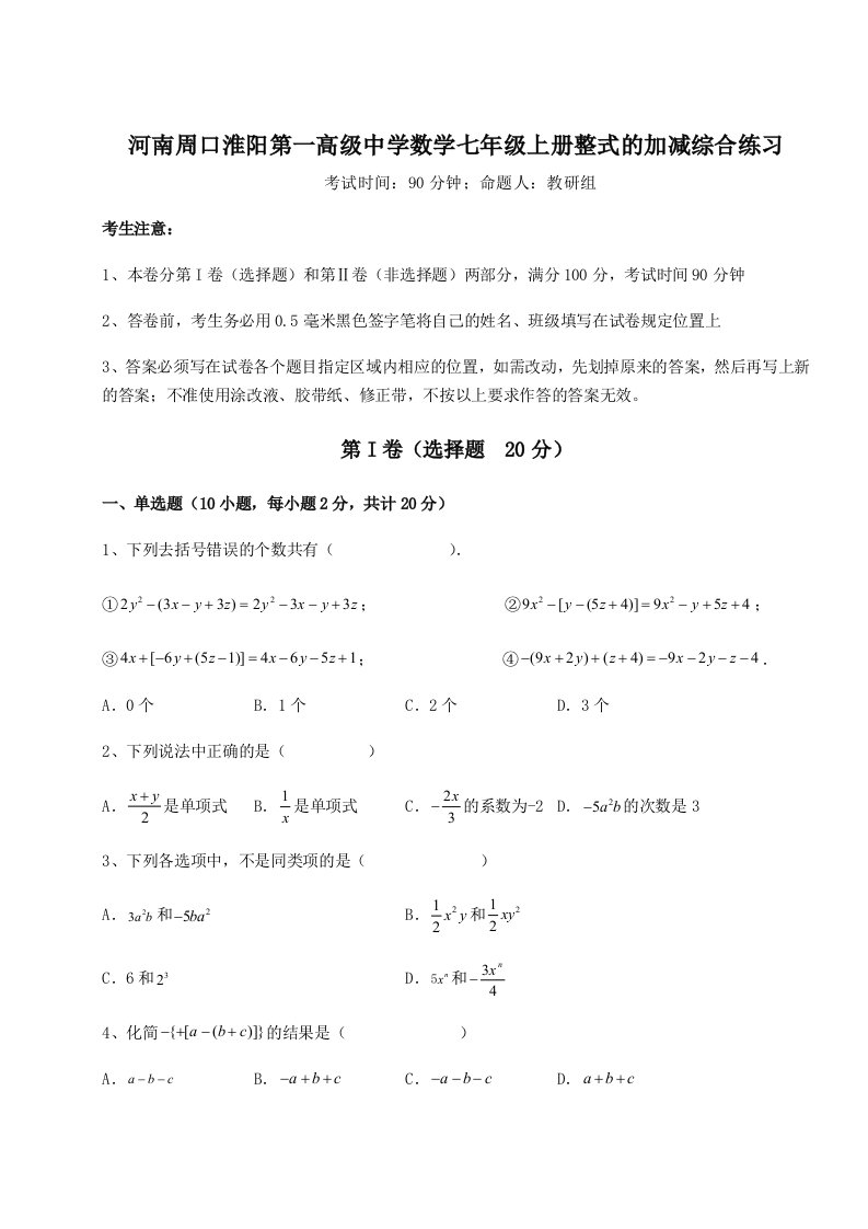 2023-2024学年度河南周口淮阳第一高级中学数学七年级上册整式的加减综合练习试题（含答案解析）