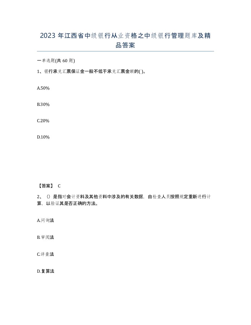 2023年江西省中级银行从业资格之中级银行管理题库及答案