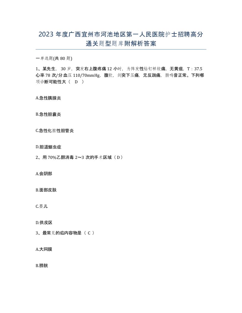 2023年度广西宜州市河池地区第一人民医院护士招聘高分通关题型题库附解析答案