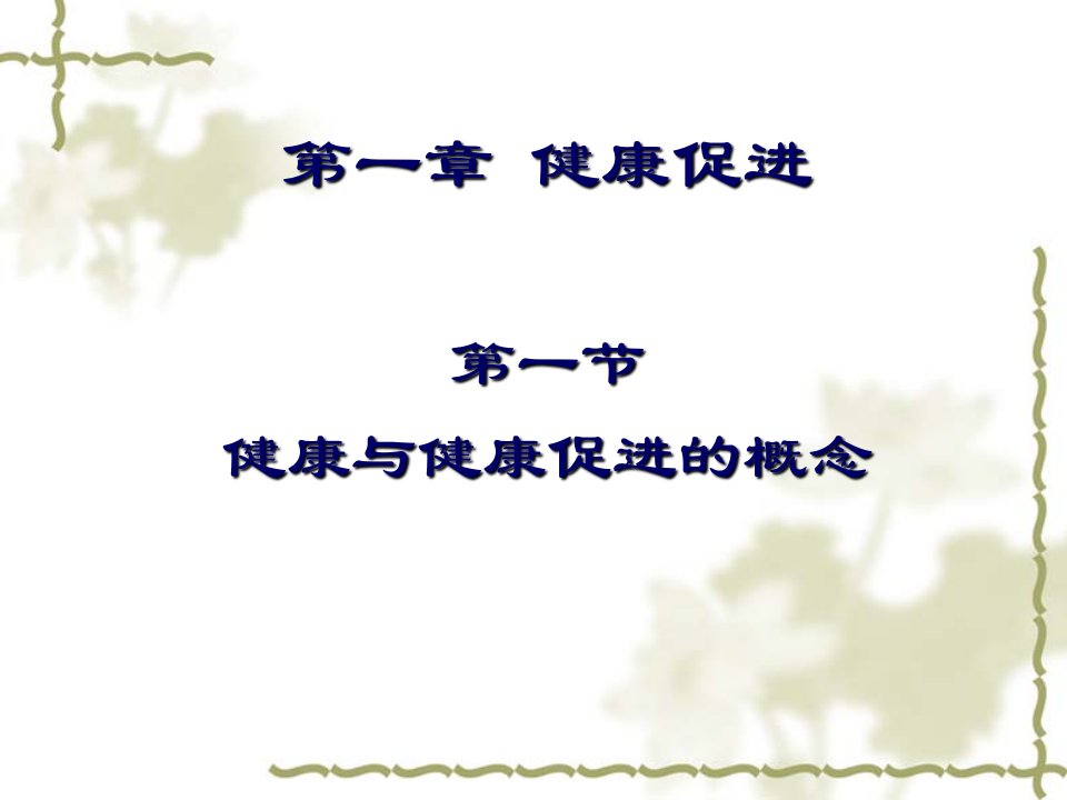 体育与健康课件(健康)［PPT］