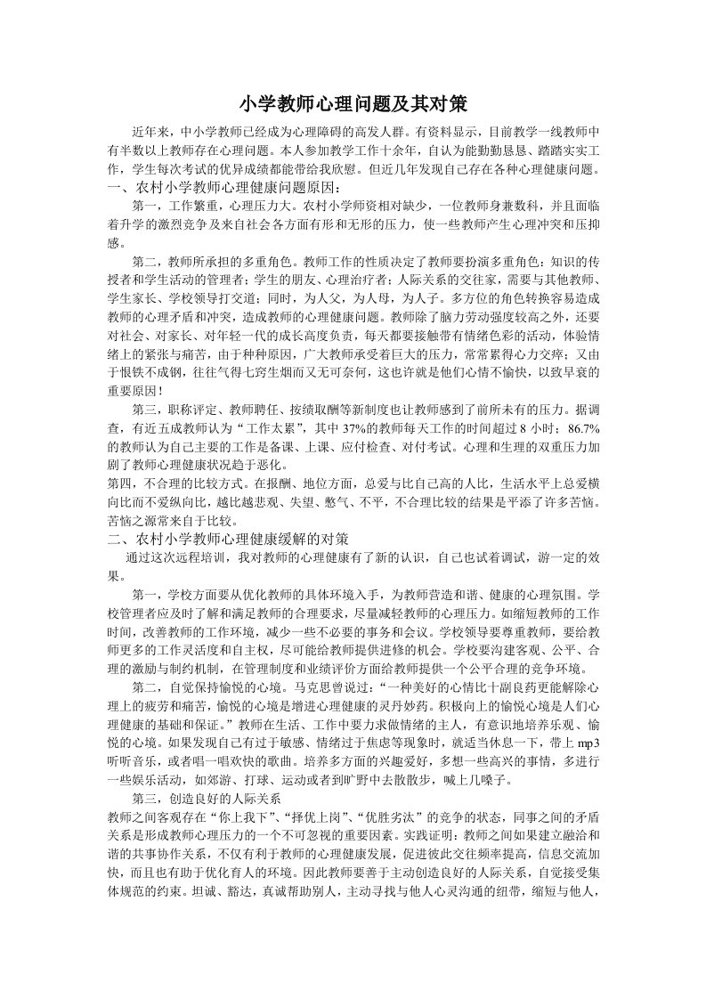 小学教师心理问题及其对策