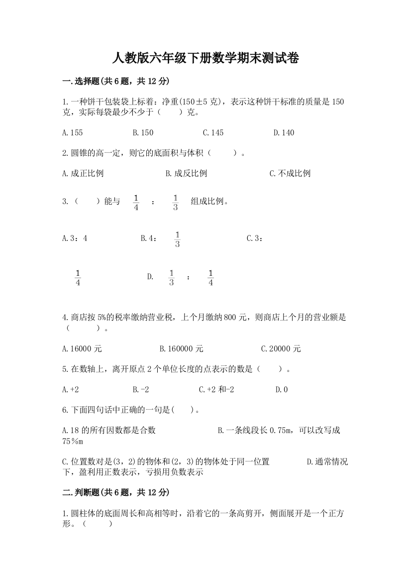 人教版六年级下册数学期末测试卷附参考答案（综合卷）