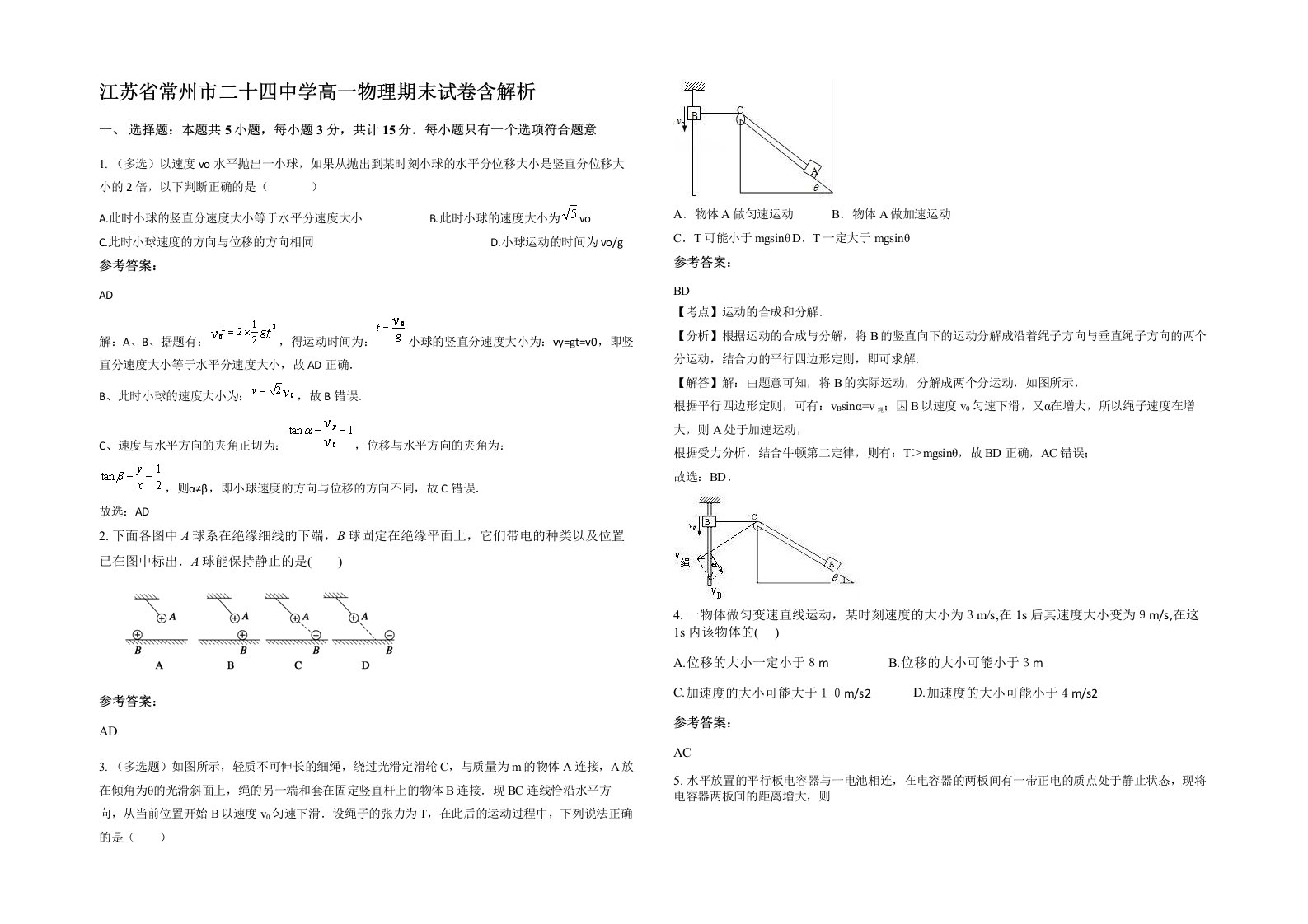 江苏省常州市二十四中学高一物理期末试卷含解析