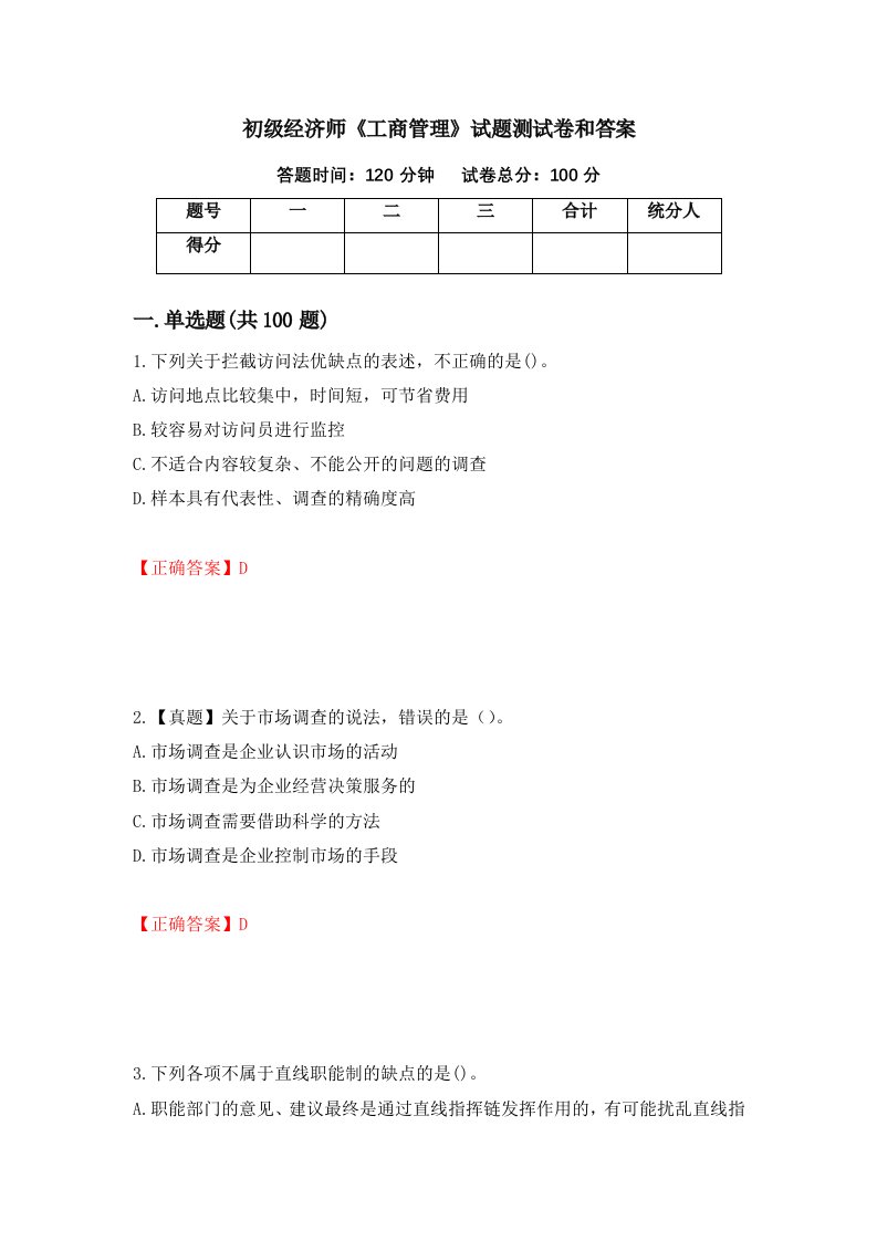 初级经济师工商管理试题测试卷和答案8