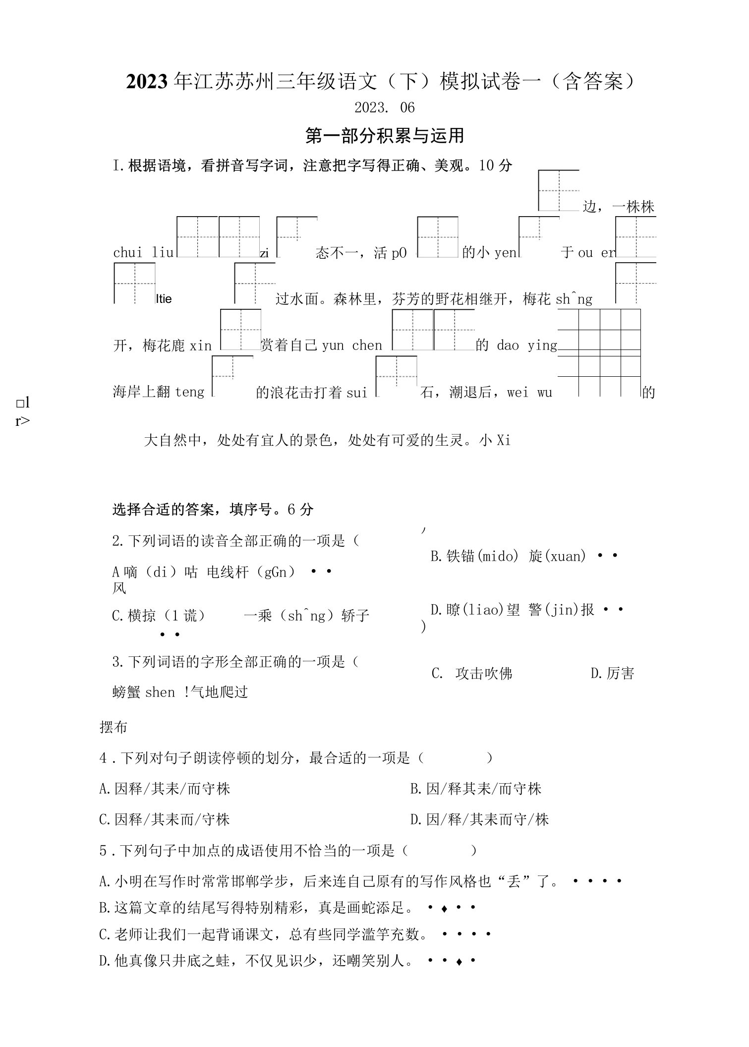 2022-2023学年江苏苏州三年级语文下册期末考试模拟试卷一（统编版）