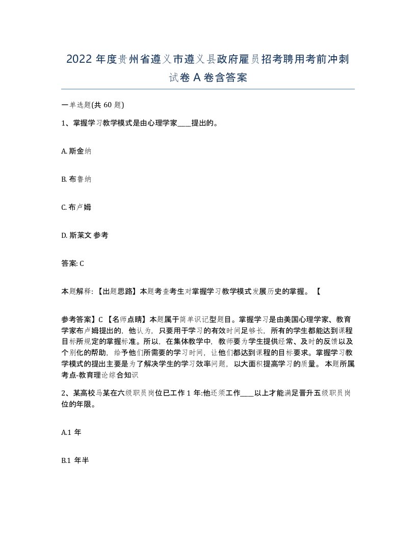 2022年度贵州省遵义市遵义县政府雇员招考聘用考前冲刺试卷A卷含答案