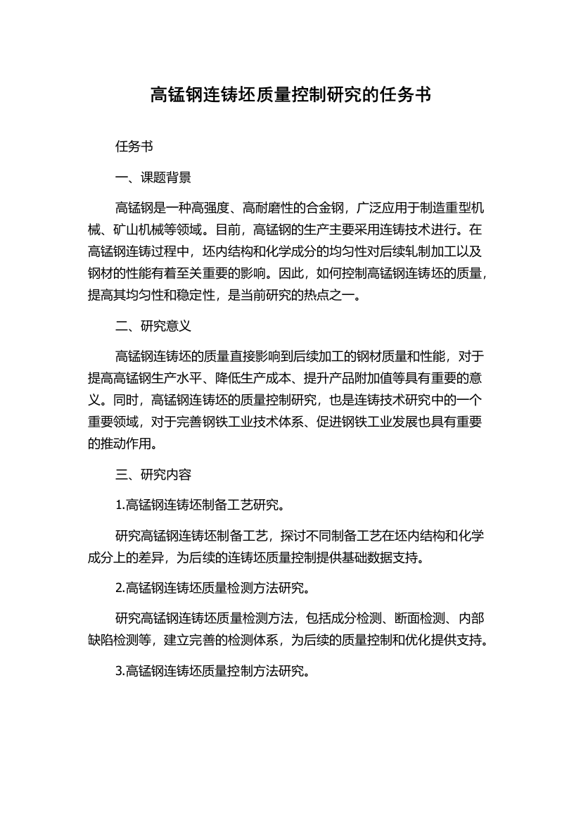 高锰钢连铸坯质量控制研究的任务书