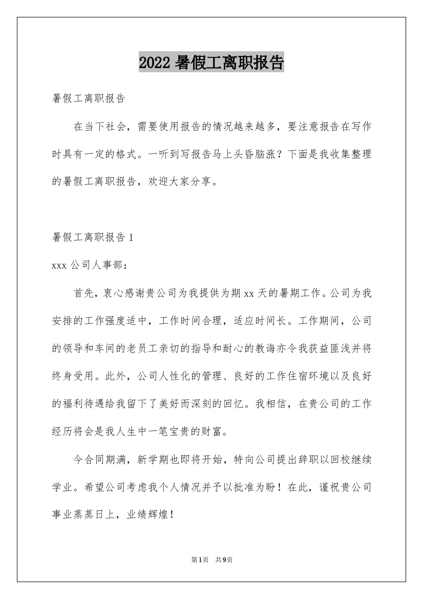 2022暑假工离职报告